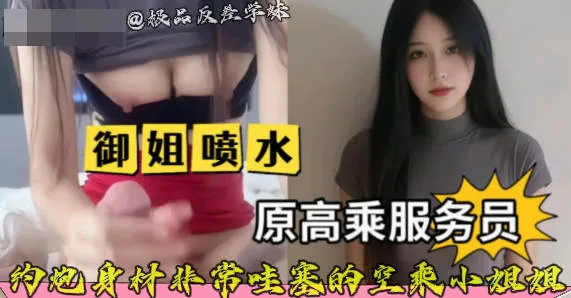 极品长腿巨乳空姐的酒店约炮实录泄密流出 看着女神彻底放飞自我 黑丝开裆被大哥鸡巴高速抽插狂操到喷水高潮抽搐求饶瞬间