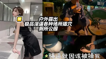 极品名器骚逼户外露出实战 各种场所激烈抽差骚穴画面特写 这种贱货就该直接操死