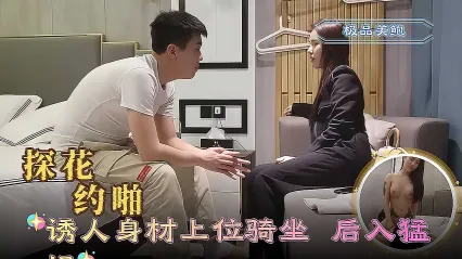 极品探花 约啪极品高端外围 诱人身材女上位骑乘 边揉巨乳边后入式高速抽插猛干到高潮喷发特写