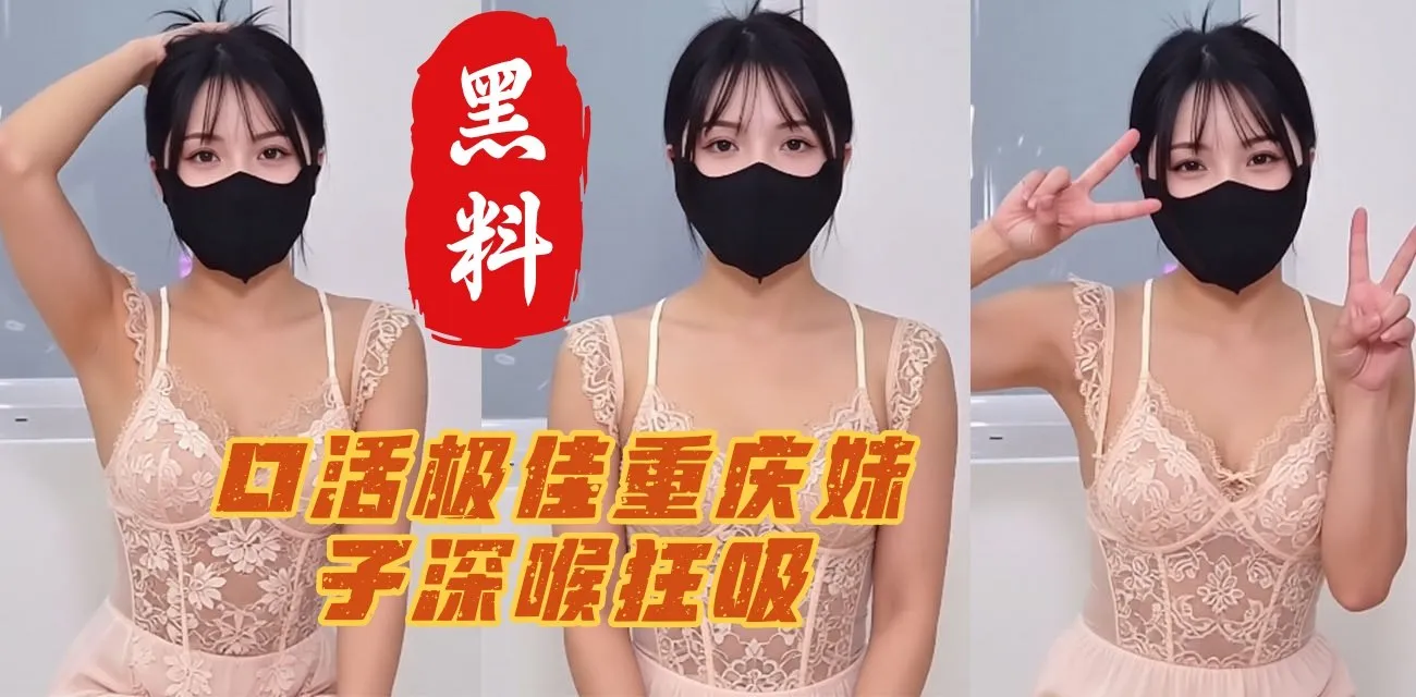 极品重庆妹子展示口活大秀 深喉狂吸允吞吐口交特写 灵活舌头舔舐让摄影师差点瞬间缴械