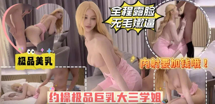 约操极品巨乳学姐 全程露脸 跪地深喉口交 站姿后入式抽插白虎嫩穴粗暴打桩内射特写 大力狂操到高潮浪叫