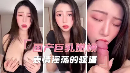 极品巨乳嫩模 表情淫荡的深喉吞吐大屌 主动撅起美臀摩蹭鸡巴女上位骑乘激烈扭动 饥渴母狗姿态不把精液榨干不罢休