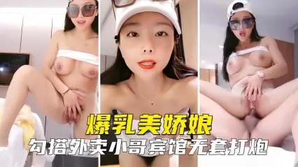 爆乳美娇娘主播勾引外卖小哥啪啪 宾馆无套大屌猛操骚逼特写 女上位骑乘包裹鸡巴激烈摇动榨精