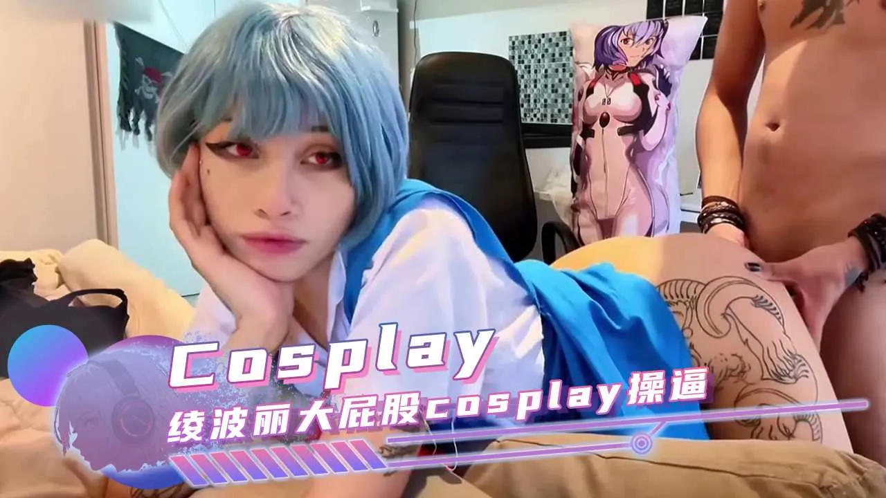 极品欧美美女cosplay绫波丽 丰满巨臀JK制服 撅起美臀晃动诱惑 直挺无套大屌后入猛操到高潮抽搐疯狂浪叫