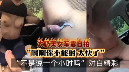 极品巨乳主播户外车震实战 车上饥渴深喉吞吐大屌 手指插入骚逼抠弄一下就出水 女上位骑乘扭动 直面抽插没几下就内射了