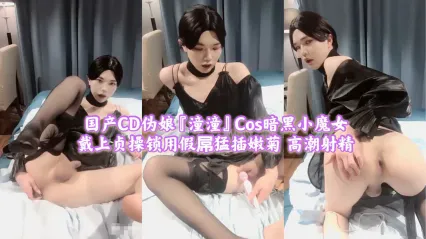 TS气质美人 cos 黑丝小魔女 贞操锁套住鸡巴拿着假屌开发菊穴粗暴抽插到高潮 刺激前列腺达到极致快感