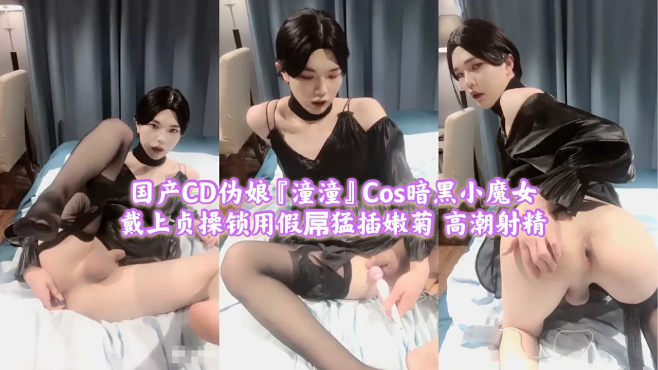 TS气质美人 cos 黑丝小魔女 贞操锁套住鸡巴拿着假屌开发菊穴粗暴抽插到高潮 刺激前列腺达到极致快感