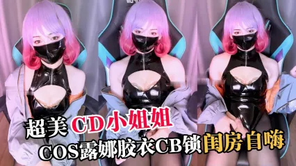 TS气质美人 极品CD伪娘cos露娜胶衣装扮 插入肛塞CB锁剧烈震动刺激前列腺达到连续高潮抽搐呻吟