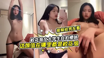 校花级清纯女大学生 给男友专属的自拍秀合集 从清纯到热烈的反差魅力意外流出