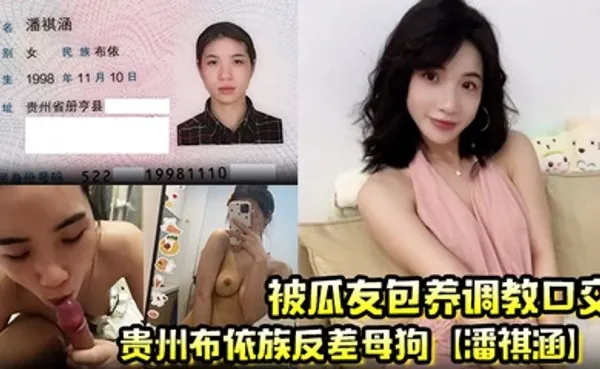 贵州布依族反差母狗潘祺涵被瓜友包养调教口交 深情口爆榨精视频曝光！ 全集