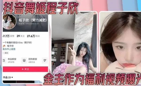 抖音舞姬程子欣金主作为福利视频曝光 嫩穴特写诱惑无比～ 全集