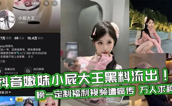 抖音嫩妹小屁大王黑料流出！榜一定制福利视频遭疯传 万人求种 全集