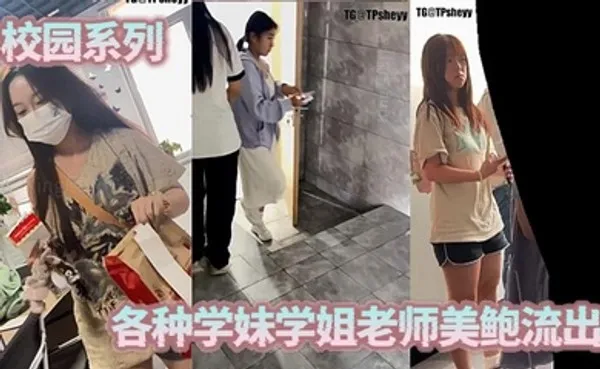 校园系列，各种学妹学姐老师美鲍流出 全集