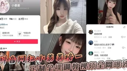 抖音网红小姜姜榜一定制全裸调教视频全网曝光 全集