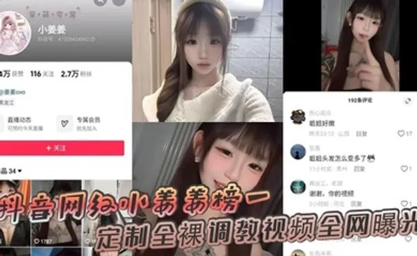 抖音网红小姜姜榜一定制全裸调教视频全网曝光 全集