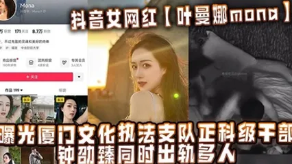 抖音女网红【叶曼娜mona】曝光厦门文化执法支队正科级干部钟劭臻同时出轨多人 全集