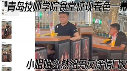 青岛技师学院食堂惊现春色一幕 小姐姐公然给男友深情口交 现场偷拍视频曝光 全集