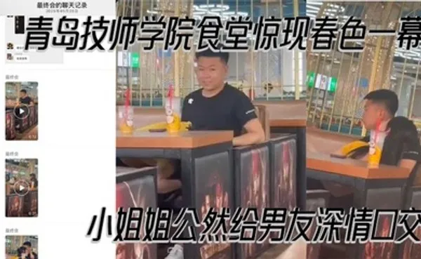 青岛技师学院食堂惊现春色一幕 小姐姐公然给男友深情口交 现场偷拍视频曝光 全集