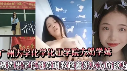 广州大学化学化工学院大奶学妹被渣男学长各种性爱调教趁着奶大为所欲为 全集