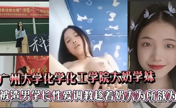 广州大学化学化工学院大奶学妹被渣男学长各种性爱调教趁着奶大为所欲为 全集