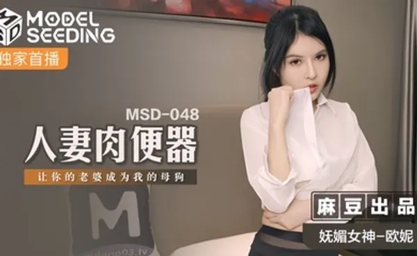 欧妮人妻肉便器 妩媚少妇被调教成淫荡母狗 全集