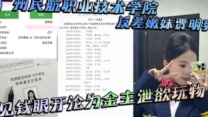 广州民航职业技术学院反差嫩妹贾明爽 见钱眼开沦为金主泄欲玩物 大尺度蹂躏视频泄密 全集