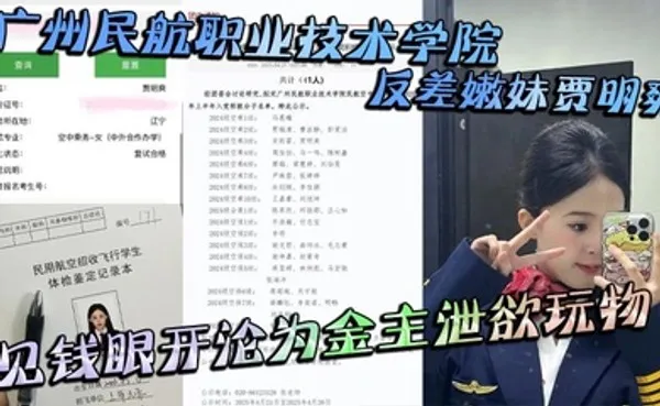 广州民航职业技术学院反差嫩妹贾明爽 见钱眼开沦为金主泄欲玩物 大尺度蹂躏视频泄密 全集