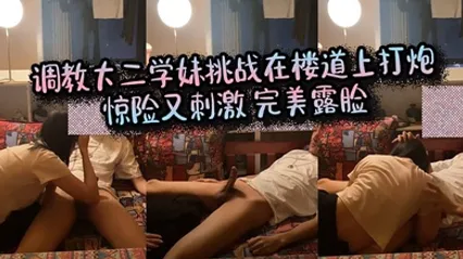 调教大二学妹挑战在楼道上打炮_惊险又刺激_完美露脸 全集