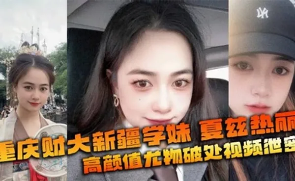 重庆财大新疆学妹 夏兹热丽 高颜值尤物破处视频泄密 美鲍嫩奶全网疯传 全集
