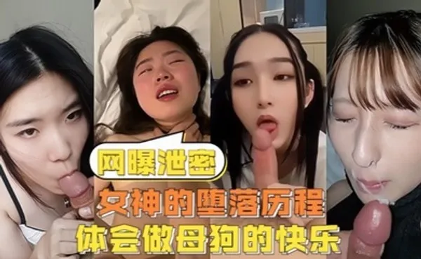 网曝泄密女神的堕落历程体会做母狗的快乐 全集