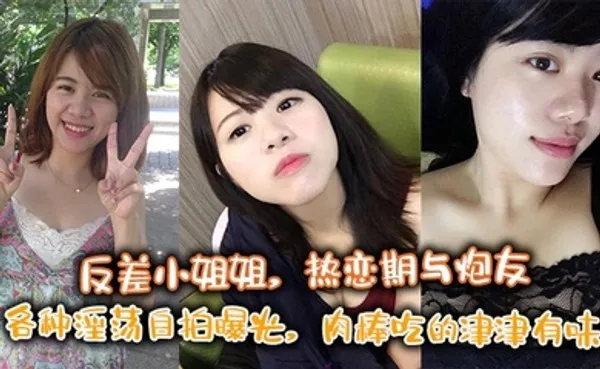 反差小姐姐，热恋期与炮友各种淫荡自拍曝光，肉棒吃的津津有味 全集