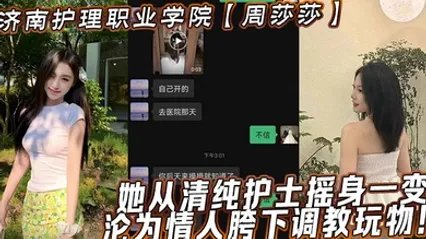 济南护理职业学院【周莎莎】她从清纯护士摇身一变，沦为情人胯下调教玩物！ 全集