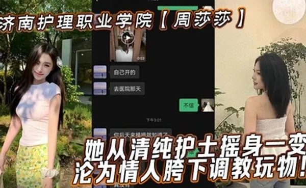 济南护理职业学院周莎莎她从清纯护士摇身一变，沦为情人胯下调教玩物！ 全集