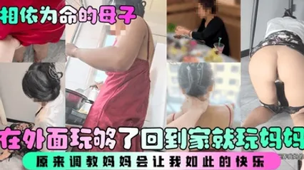【相依为命的母子】在外面玩够了回到家就玩妈妈，原来调教妈妈会让我如此的快乐！ 全集