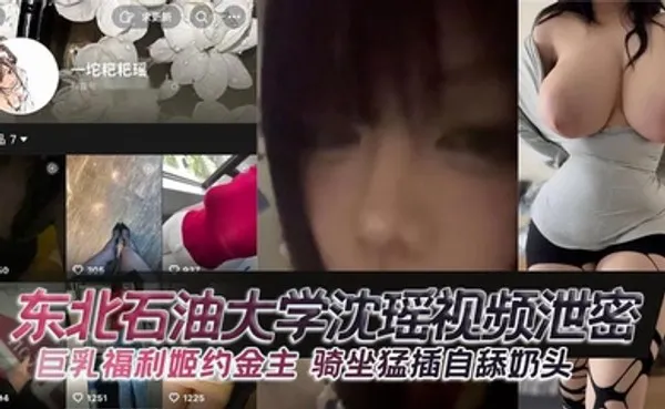 东北石油大学沈瑶视频泄密 巨乳福利姬约金主 骑坐猛插自舔奶头 全集