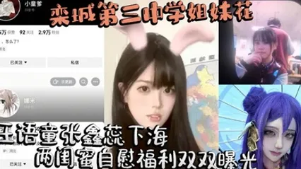 栾城第三中学姐妹花王语童张鑫蕊下海 两闺蜜自慰福利双双曝光 全集
