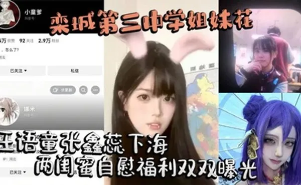 栾城第三中学姐妹花王语童张鑫蕊下海 两闺蜜自慰福利双双曝光 全集