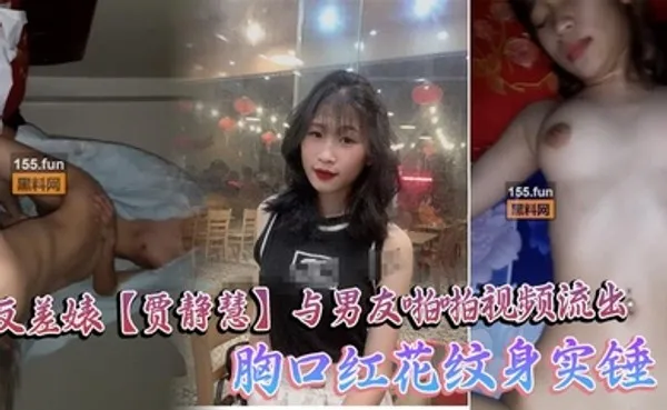 海珠区中山大学_反差婊贾静慧与男友啪啪视频流出_胸口红花纹身实锤 全集
