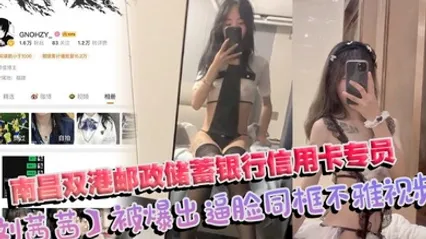 南昌双港邮政储蓄银行信用卡专员刘茜茜 前任母狗一年被操烂视频照片全曝光 全集