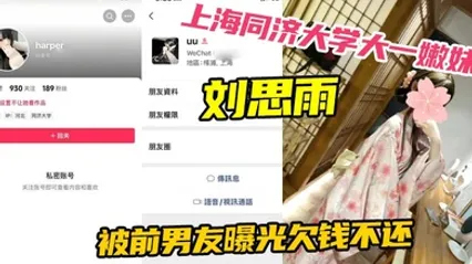 上海同济大学大一嫩妹刘思雨 被前男友曝光欠钱不还 只能卖身结婚来偿还债务 全集