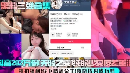 【黑料三弹合集】抖音282万粉[天降之雯]纯欲少女反差生活！裸拍福利！线下感恩金主！夜店找男模玩鸭！ 全集