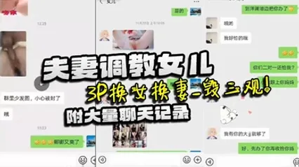 【家庭乱伦】夫妻调教女儿_3P换女换妻_毁三观！附大量聊天记录 全集