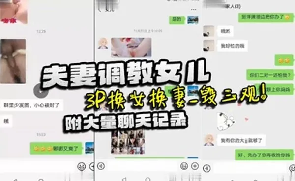 家庭乱伦夫妻调教女儿_3P换女换妻_毁三观！附大量聊天记录 全集