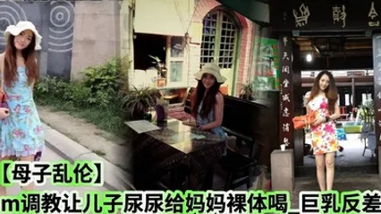 【母子乱伦】sm调教让儿子尿尿给妈妈裸体喝_巨乳反差 全集