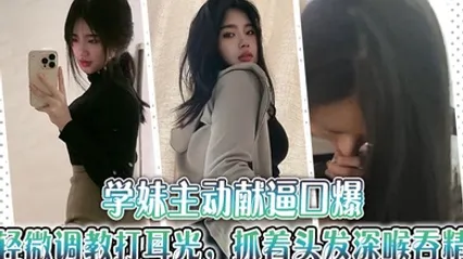 学妹主动献逼口爆，轻微调教打耳光，抓着头发深喉吞精~ 全集