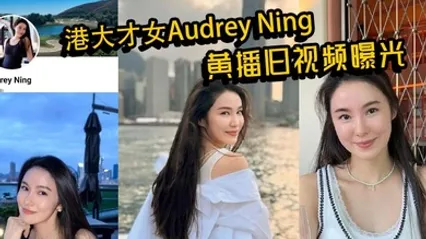 港大才女Audrey Ning黄播旧视频曝光 火辣身材大胆互动 私下真面目惊呆众人 全集
