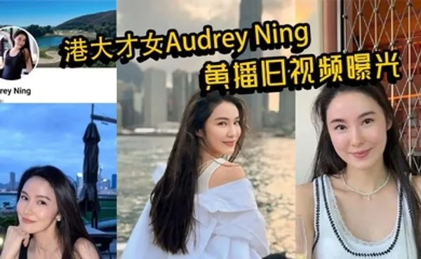 港大才女Audrey Ning黄播旧视频曝光 火辣身材大胆互动 私下真面目惊呆众人 全集