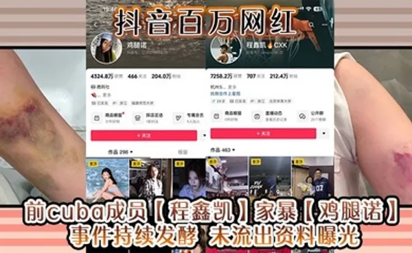 抖音百万网红 前cuba成员程鑫凯家暴鸡腿诺事件持续发酵 未流出资料曝光! 全集