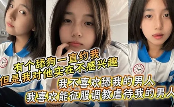 兄妹乱伦周末是和哥哥一起过的，本来有个舔狗一直约我，但是我对他实在不感兴趣，我不喜欢舔我的男人，我喜欢能征服调教虐待我的男人！哥哥也没有女朋友一下班他就回家了，于是晚上我就叫我哥陪我一起出去吃饭。 全集