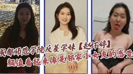 成都师范学院反差学妹【赵怀婷】颜值看起来像是邻家小女友的感觉，想不到竟然在私下早已被男友调教成了一只淫荡母狗，一分手就将这些大尺度视频全部曝光了出来！ 全集